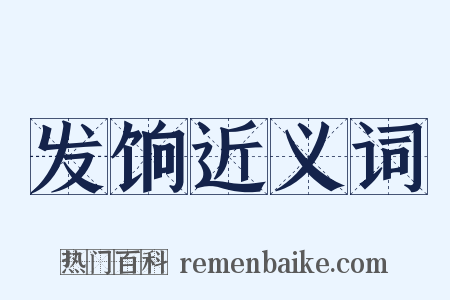 发饷近义词是什么意思的图片